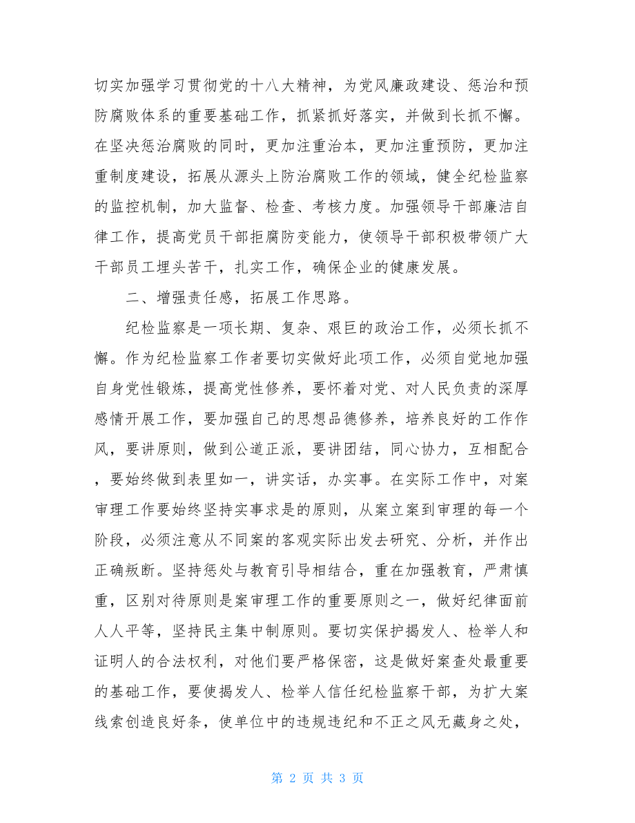 纪检监察培训学习心得体会.doc_第2页