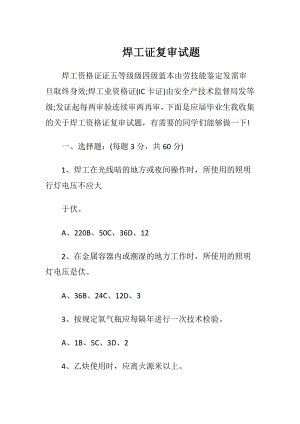 焊工证复审试题.docx