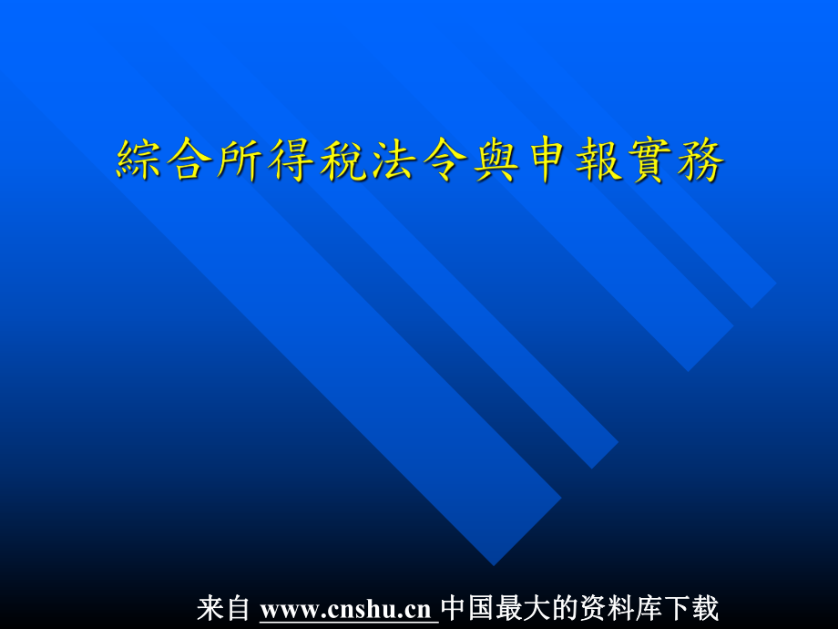 综合所得税法令与申报实务(ppt 32)(1).pptx_第1页