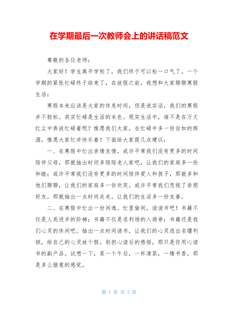 在学期最后一次教师会上的讲话稿范文.doc_第1页