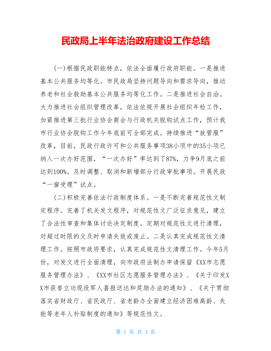 民政局上半年法治政府建设工作总结.doc_第1页