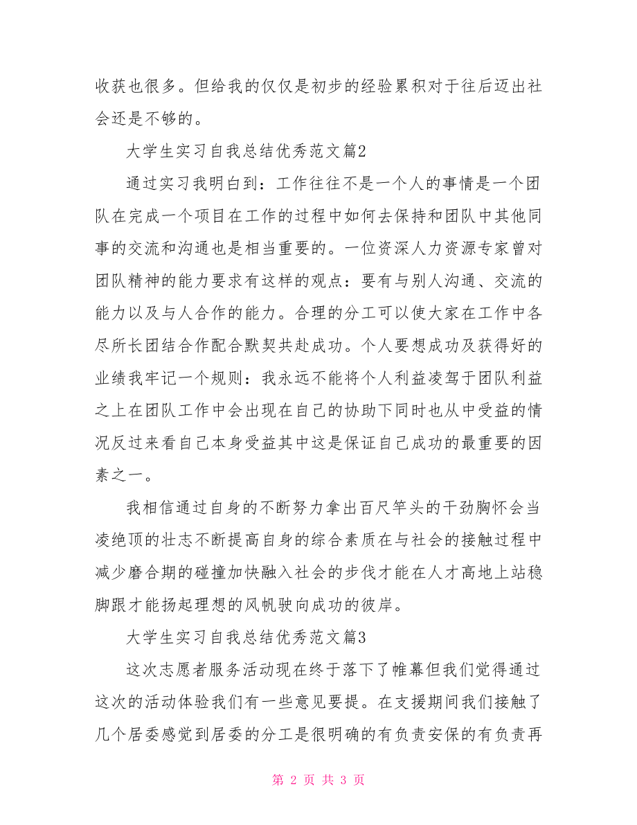 大学生实习自我总结优秀范文.doc_第2页