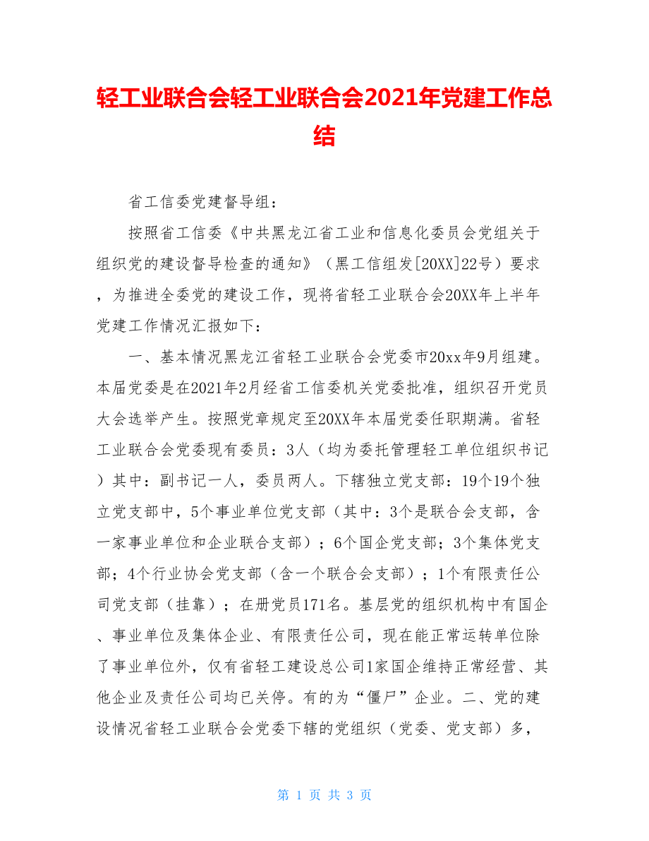 轻工业联合会轻工业联合会2021年党建工作总结.doc_第1页