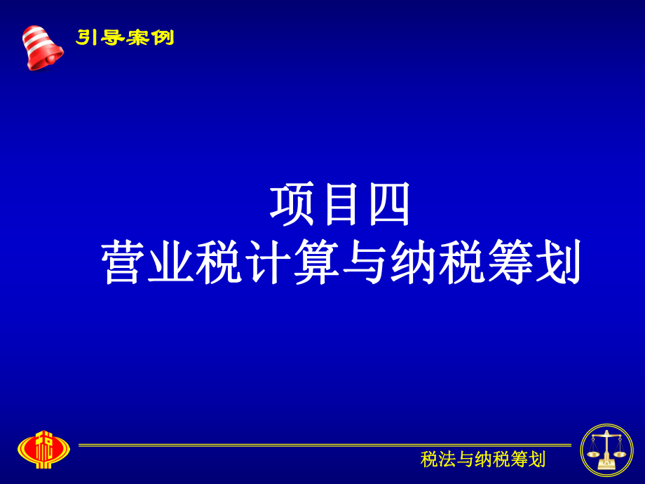 营业税计算与纳税筹划概论.pptx_第1页