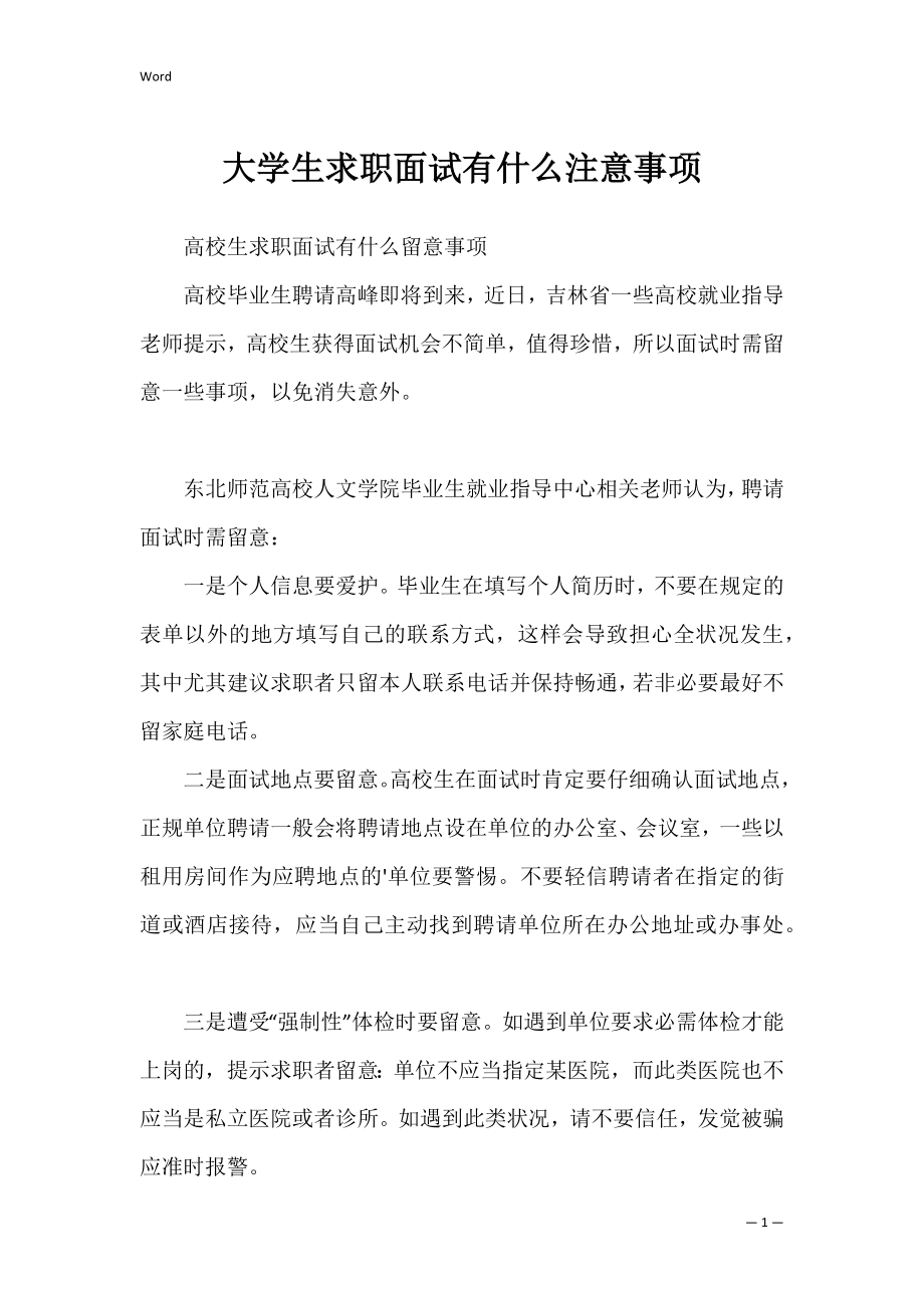 大学生求职面试有什么注意事项.docx_第1页