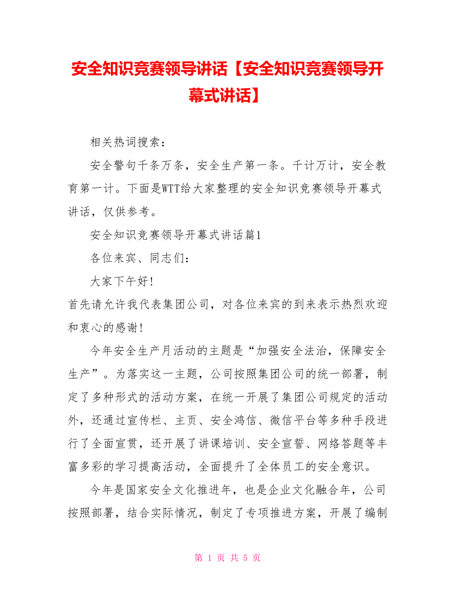 安全知识竞赛领导讲话【安全知识竞赛领导开幕式讲话】.doc_第1页