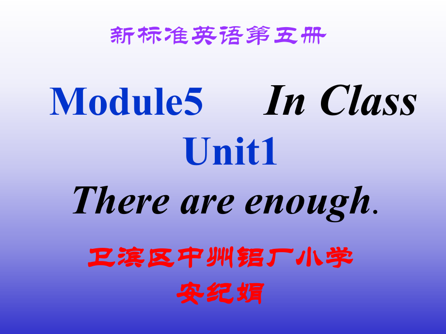 第五模块Thereareenough.ppt_第1页