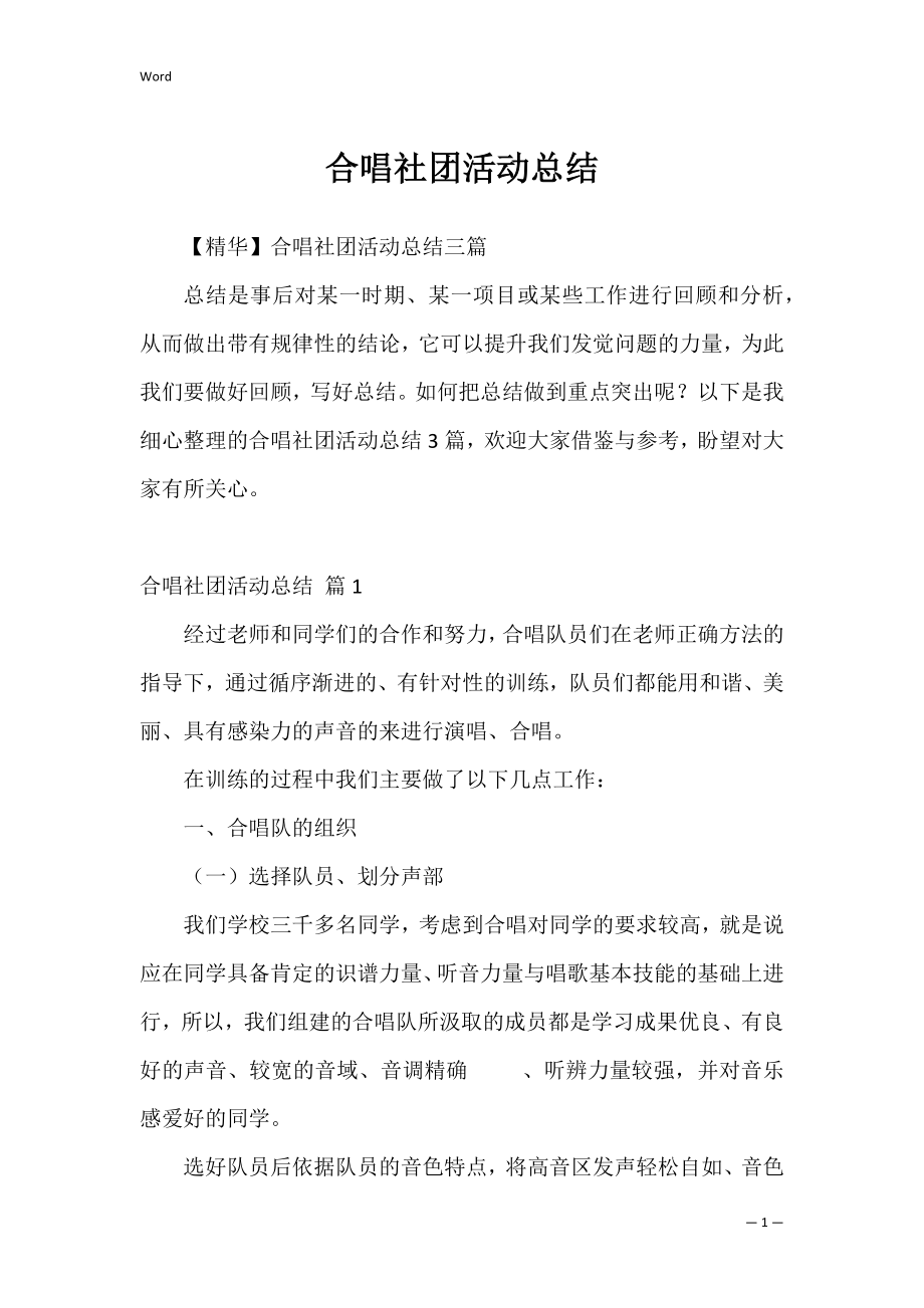 合唱社团活动总结_2.docx_第1页