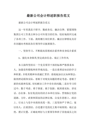 最新公司会计师述职报告范文.docx