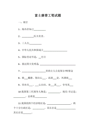 富士康普工笔试题.docx