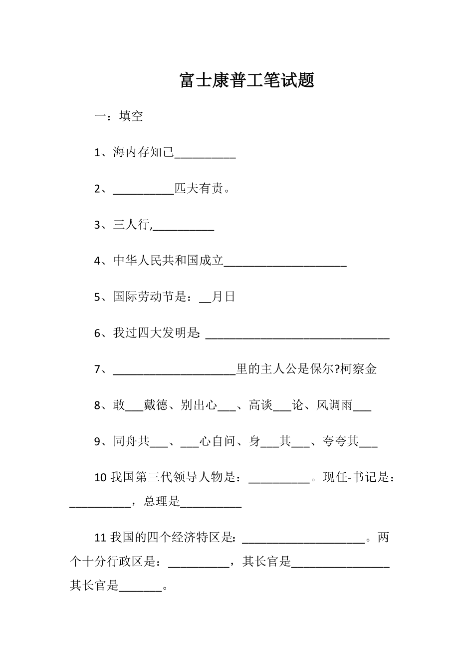 富士康普工笔试题.docx_第1页