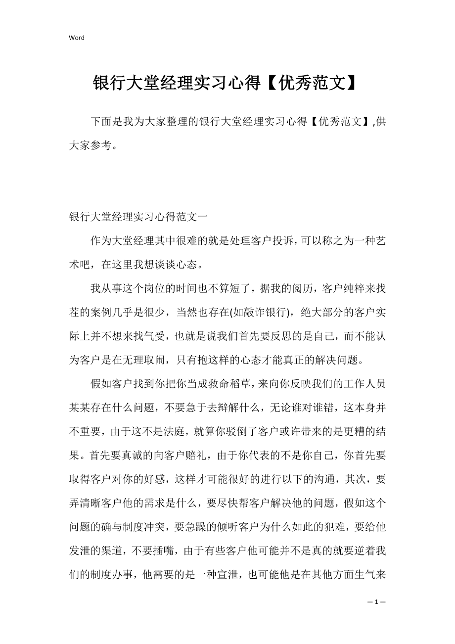 银行大堂经理实习心得【优秀范文】.docx_第1页