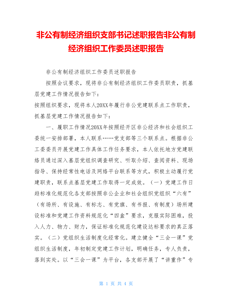 非公有制经济组织支部书记述职报告非公有制经济组织工作委员述职报告.doc_第1页