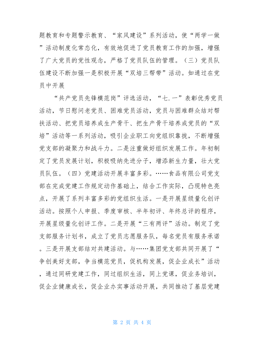 非公有制经济组织支部书记述职报告非公有制经济组织工作委员述职报告.doc_第2页