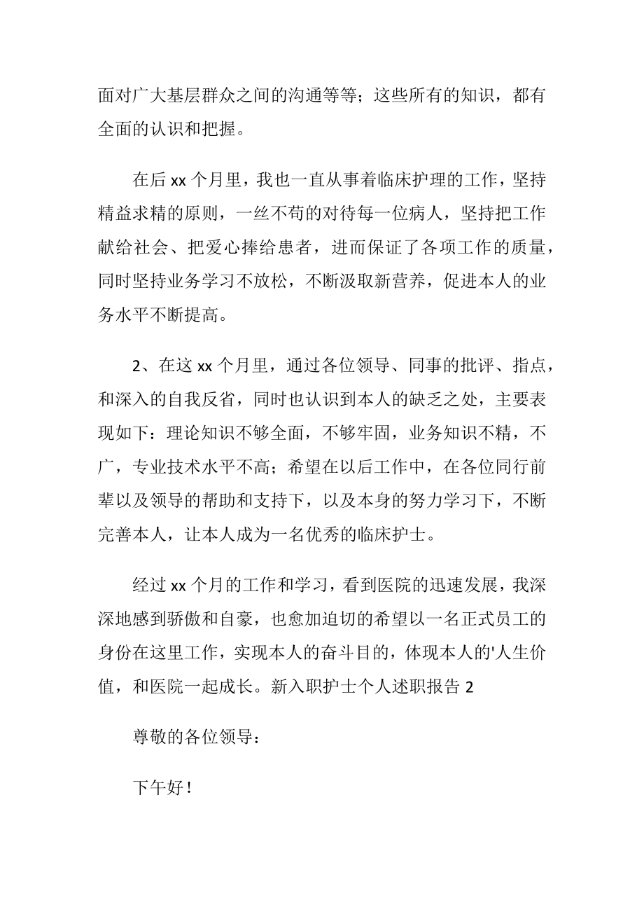 新入职护士个人述职报告范文.docx_第2页