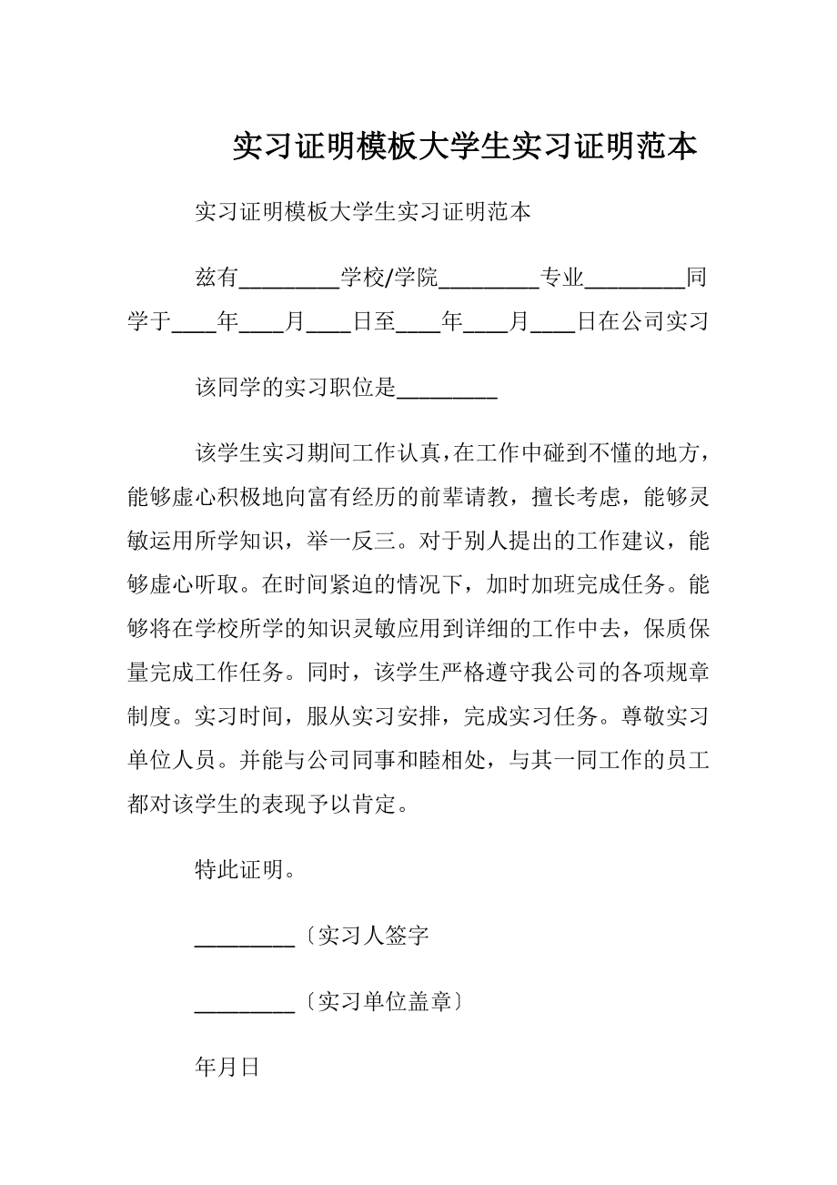 实习证明模板 大学生实习证明范本.docx_第1页