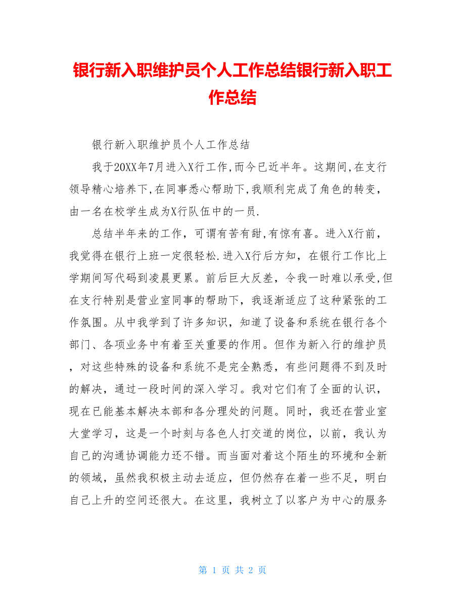 银行新入职维护员个人工作总结银行新入职工作总结.doc_第1页