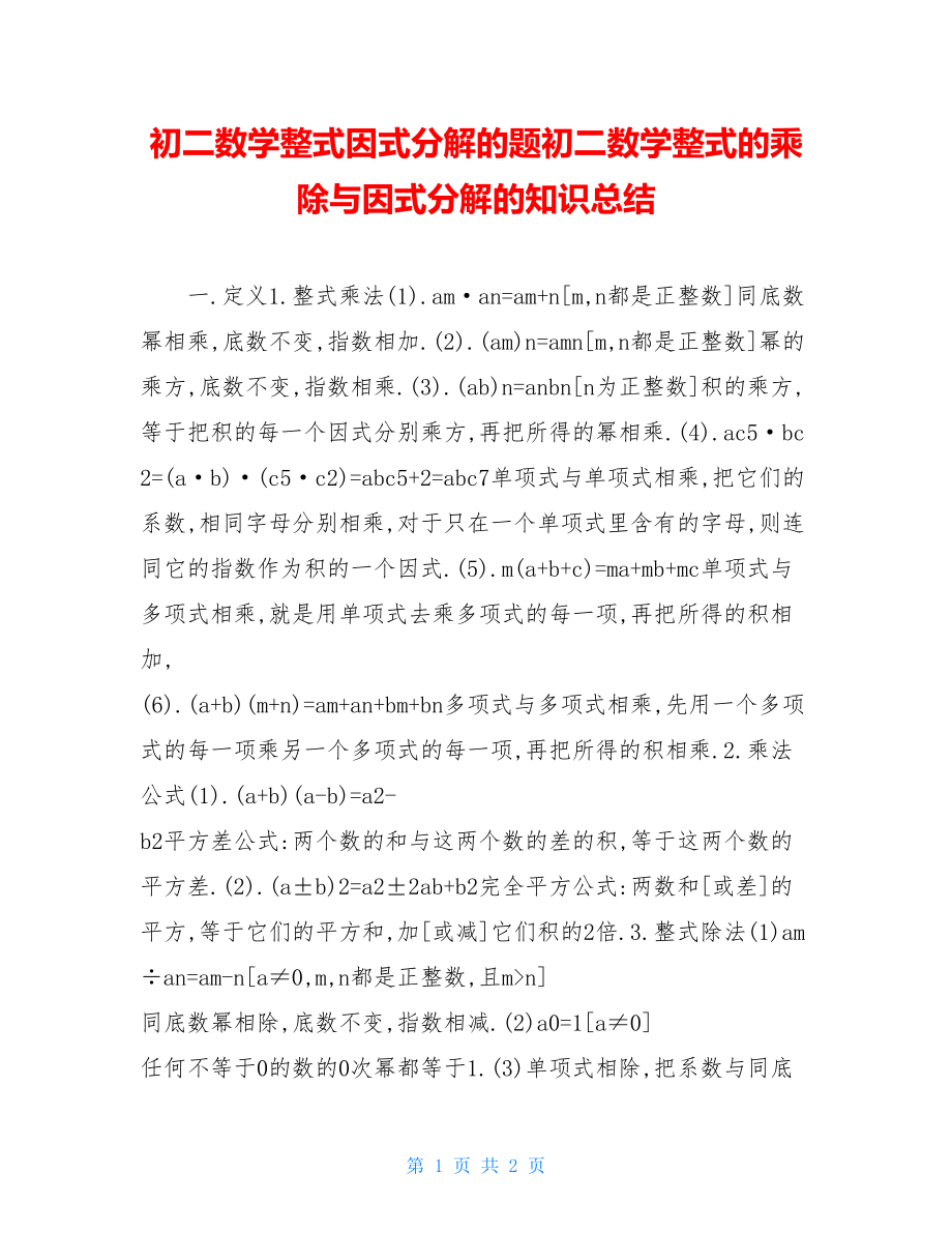 初二数学整式因式分解的题初二数学整式的乘除与因式分解的知识总结.doc_第1页