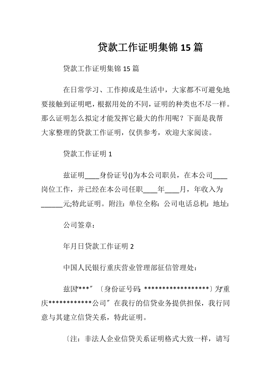 贷款工作证明集锦15篇.docx_第1页