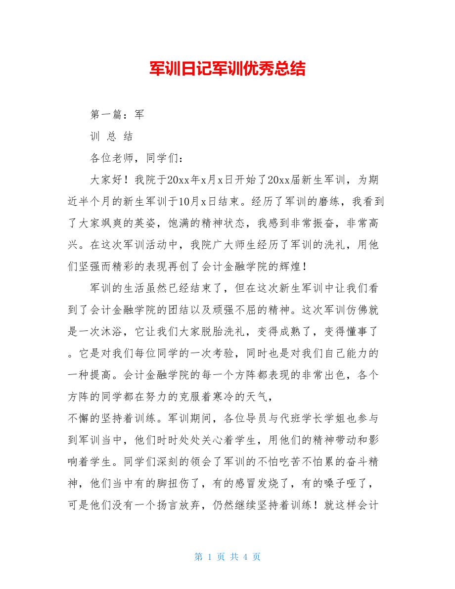 军训日记军训优秀总结.doc_第1页