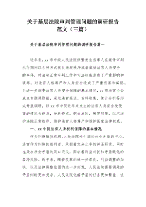 关于基层法院审判管理问题的调研报告范文（三篇）.docx