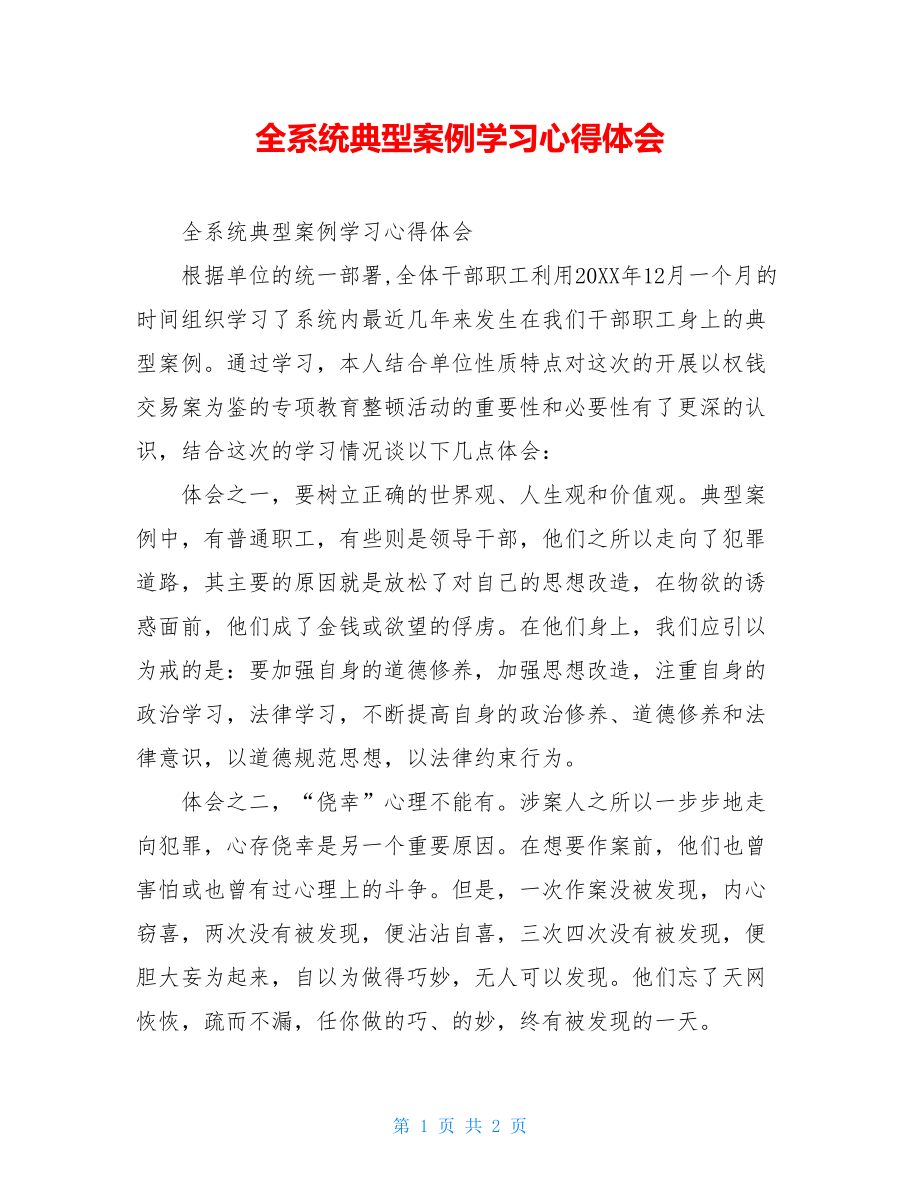 全系统典型案例学习心得体会.doc_第1页