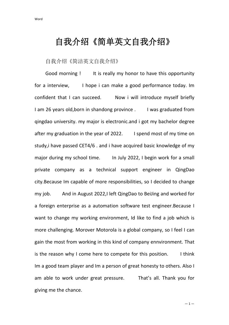 自我介绍《简单英文自我介绍》.docx_第1页