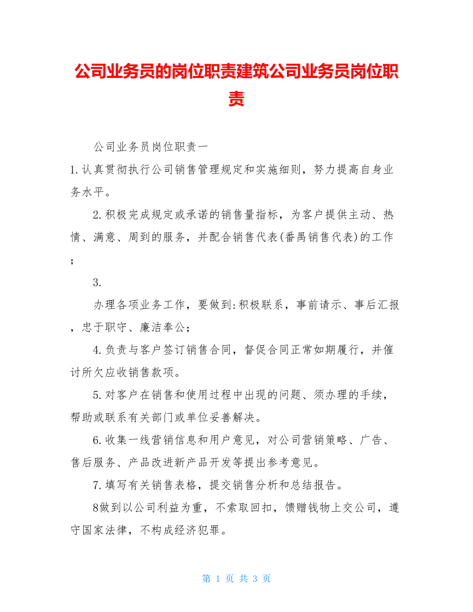 公司业务员的岗位职责建筑公司业务员岗位职责.doc_第1页