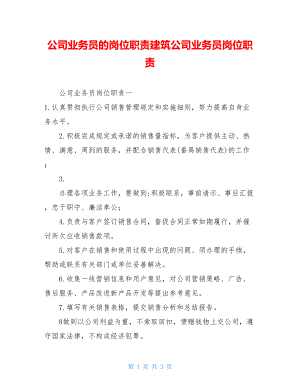 公司业务员的岗位职责建筑公司业务员岗位职责.doc