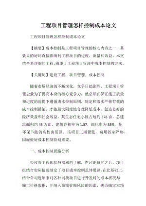 工程项目管理怎样控制成本论文.docx