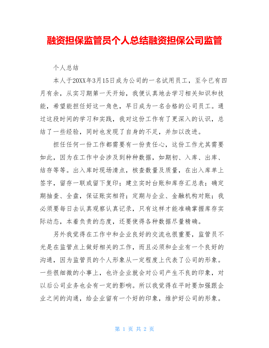 融资担保监管员个人总结融资担保公司监管.doc_第1页