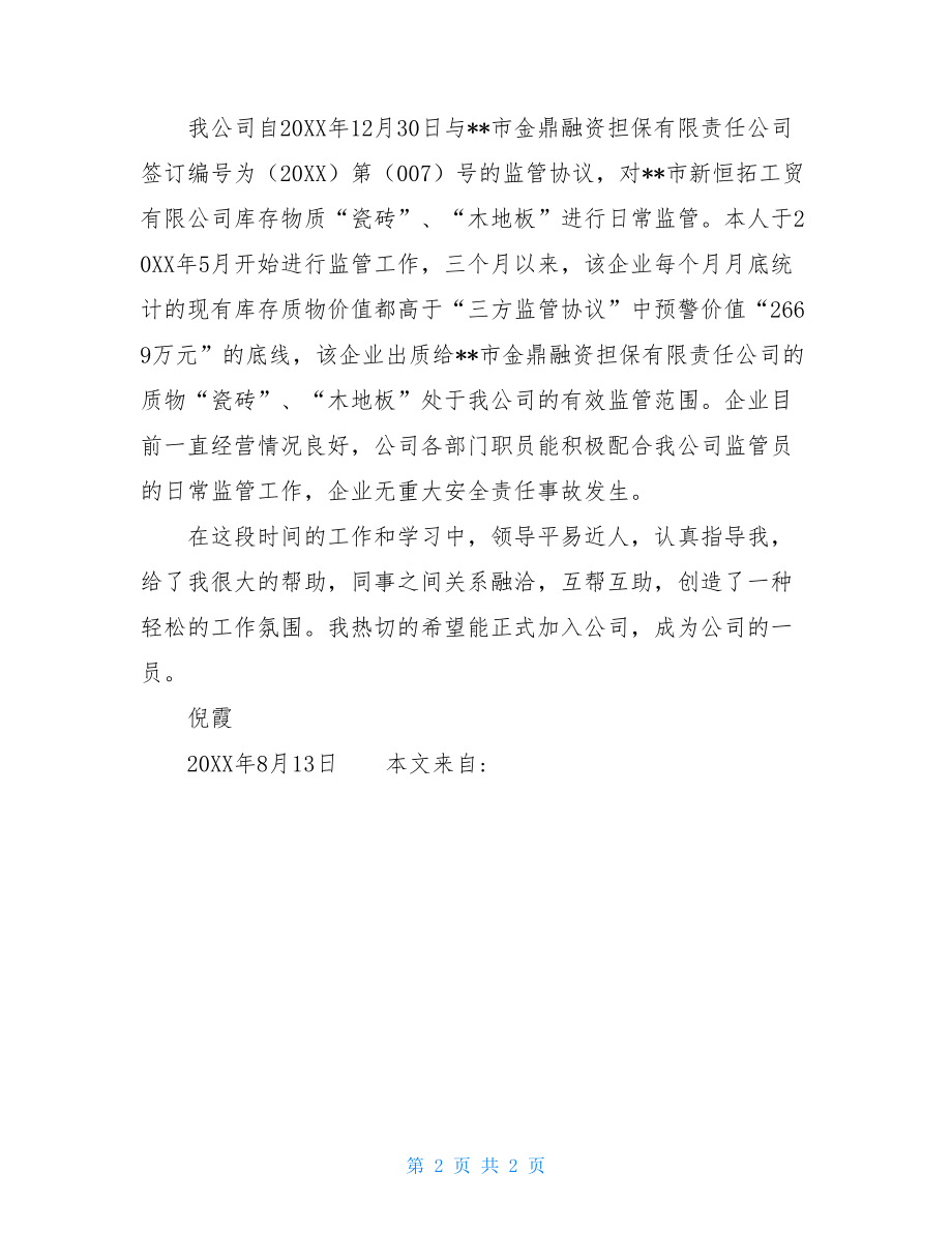 融资担保监管员个人总结融资担保公司监管.doc_第2页