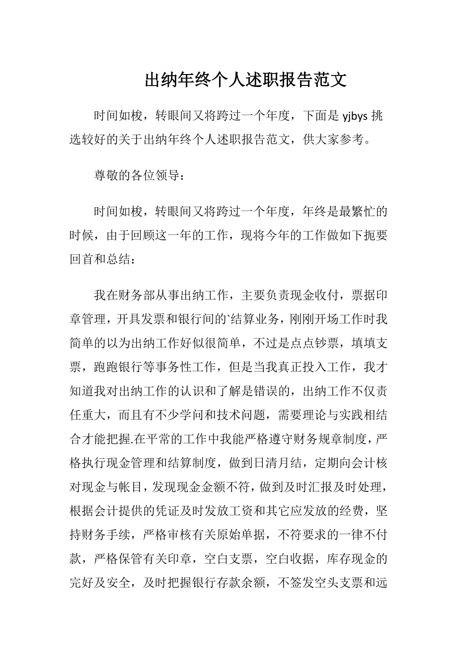 出纳年终个人述职报告范文.docx_第1页