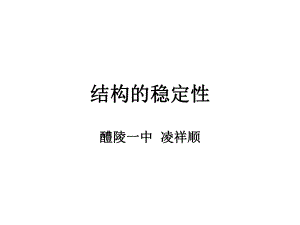 结构的强度与稳定性A.ppt