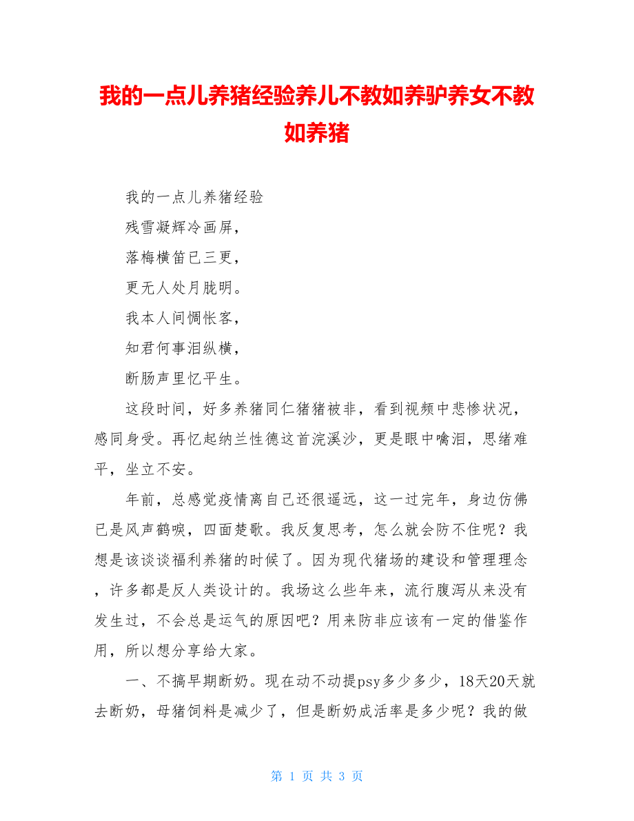 我的一点儿养猪经验养儿不教如养驴养女不教如养猪.doc_第1页