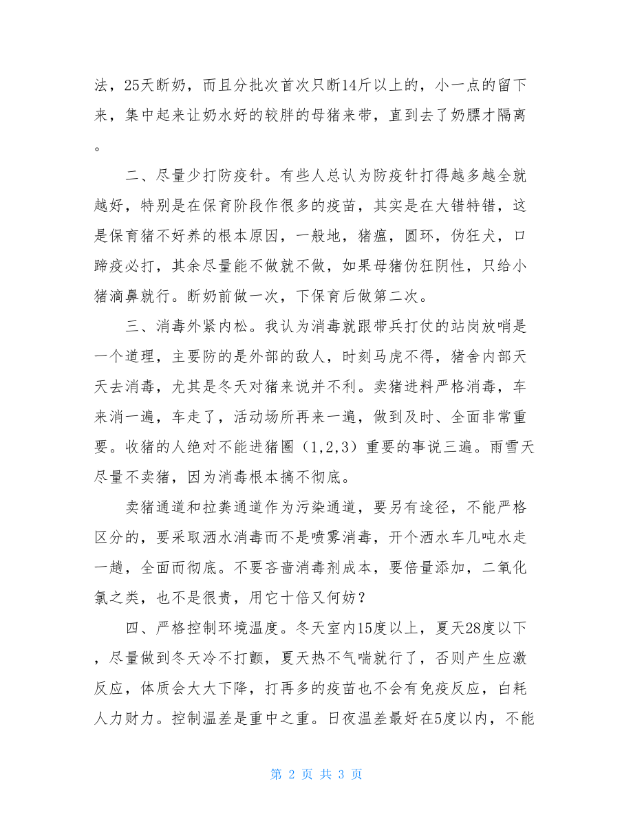 我的一点儿养猪经验养儿不教如养驴养女不教如养猪.doc_第2页