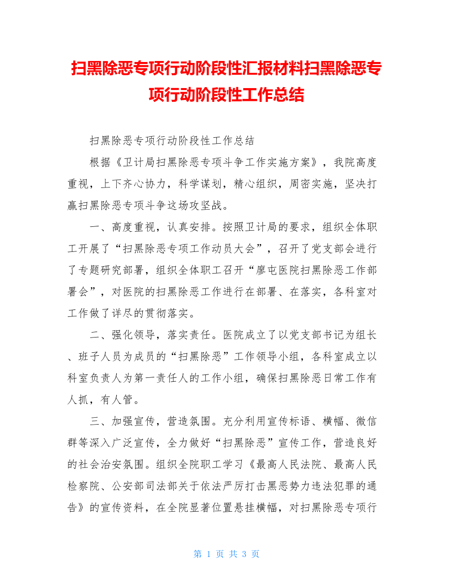 扫黑除恶专项行动阶段性汇报材料扫黑除恶专项行动阶段性工作总结.doc_第1页