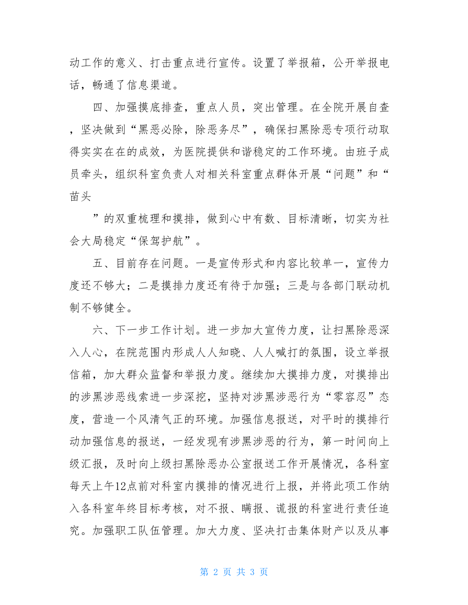 扫黑除恶专项行动阶段性汇报材料扫黑除恶专项行动阶段性工作总结.doc_第2页