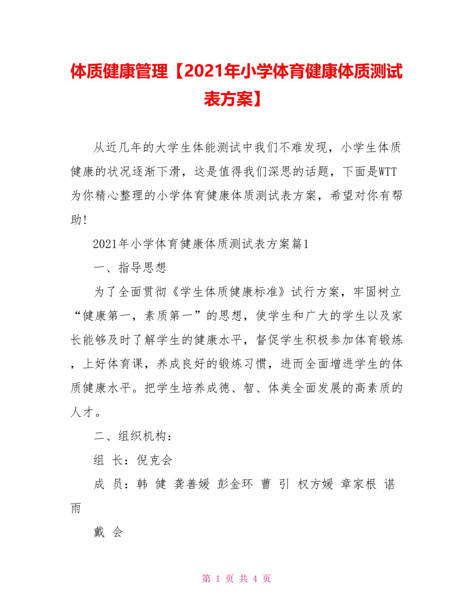 体质健康管理【2021年小学体育健康体质测试表方案】.doc_第1页