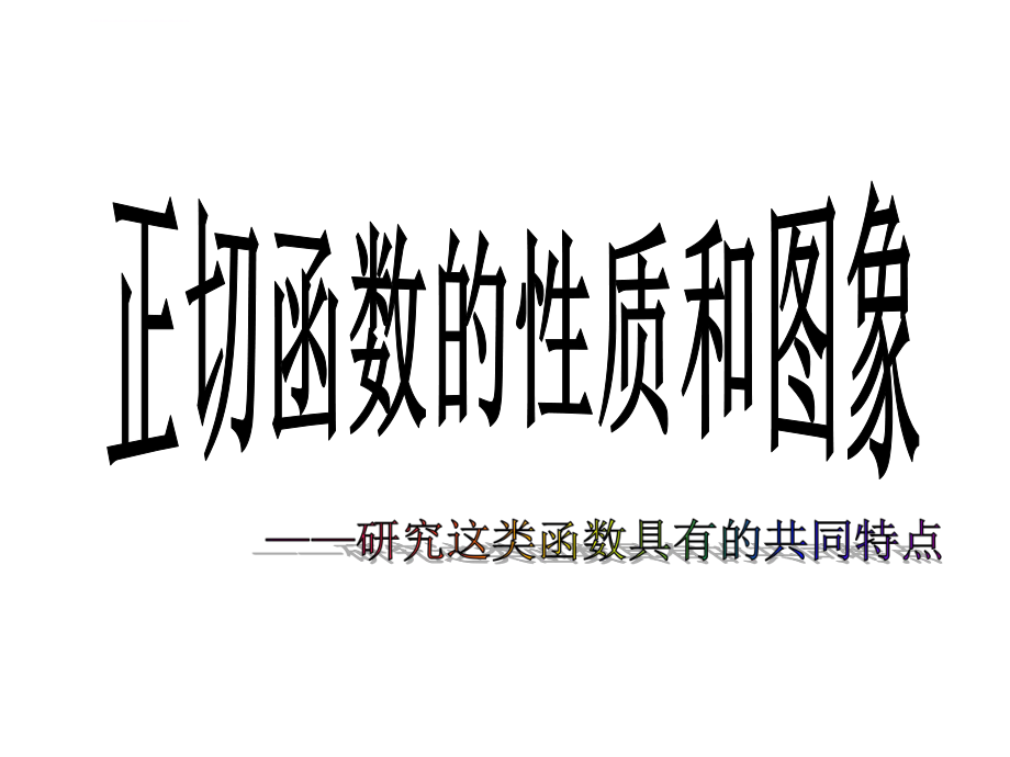 正切函数的性质和图象ppt课件.ppt_第1页