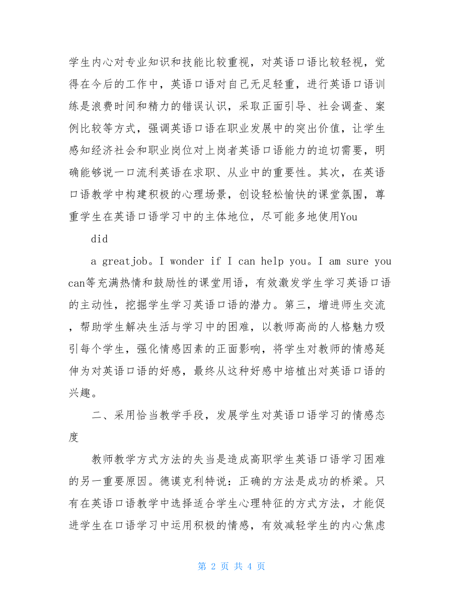 实施情感策略推动高职英语口语教学论文.doc_第2页