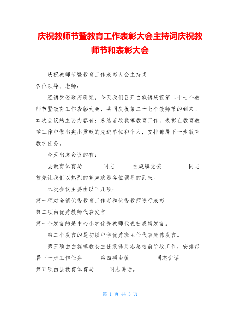 庆祝教师节暨教育工作表彰大会主持词庆祝教师节和表彰大会.doc_第1页