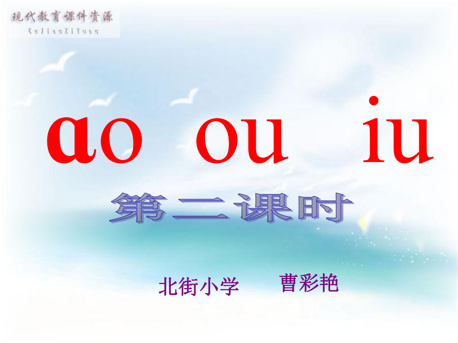 人教版小学语文一年级上册汉语拼音公开课《ao_ou_iu》PPT课件.ppt_第1页