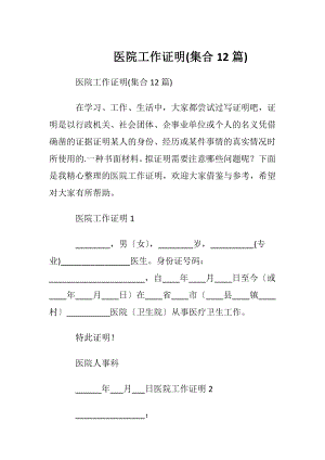 医院工作证明(集合12篇).docx