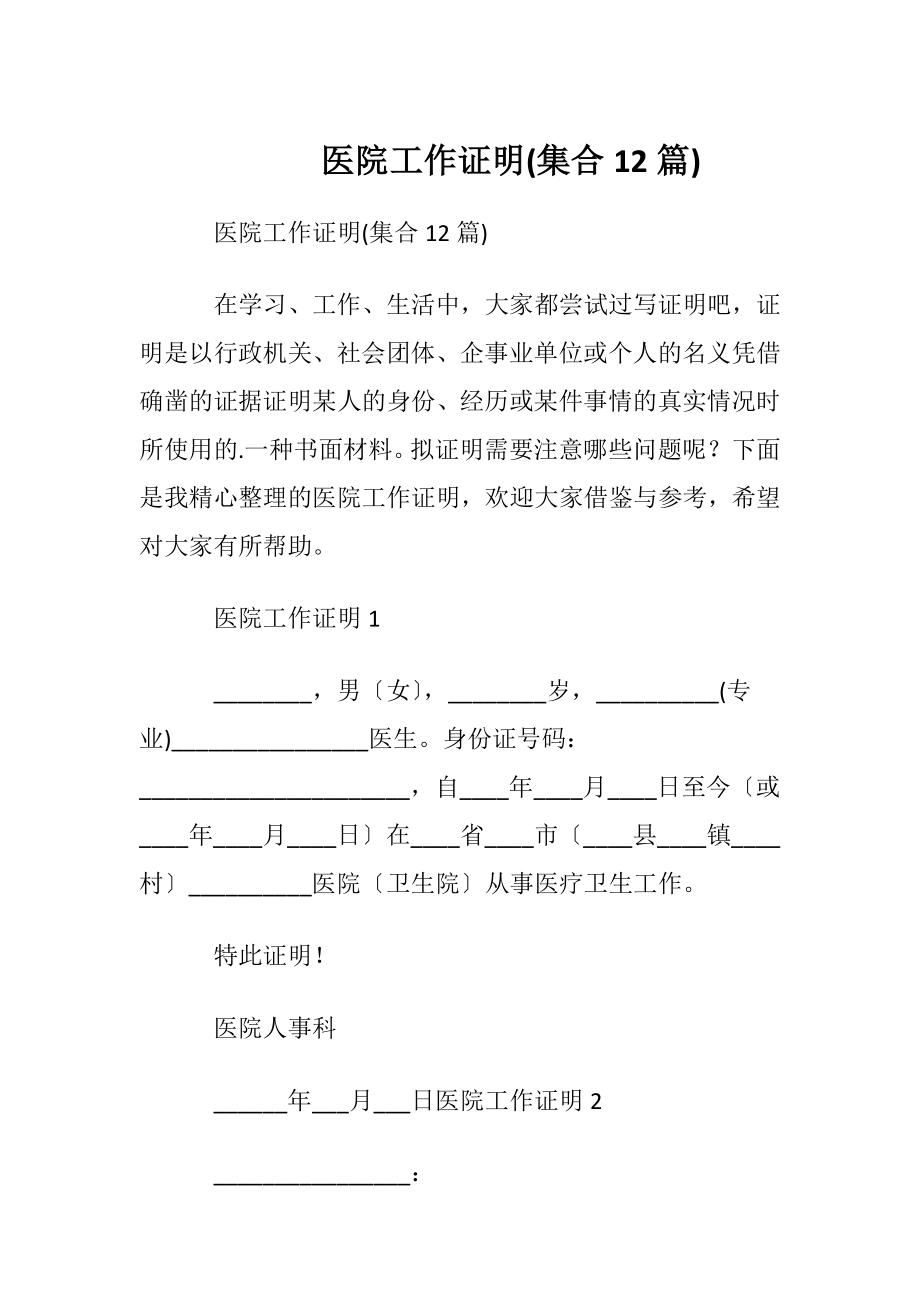 医院工作证明(集合12篇).docx_第1页