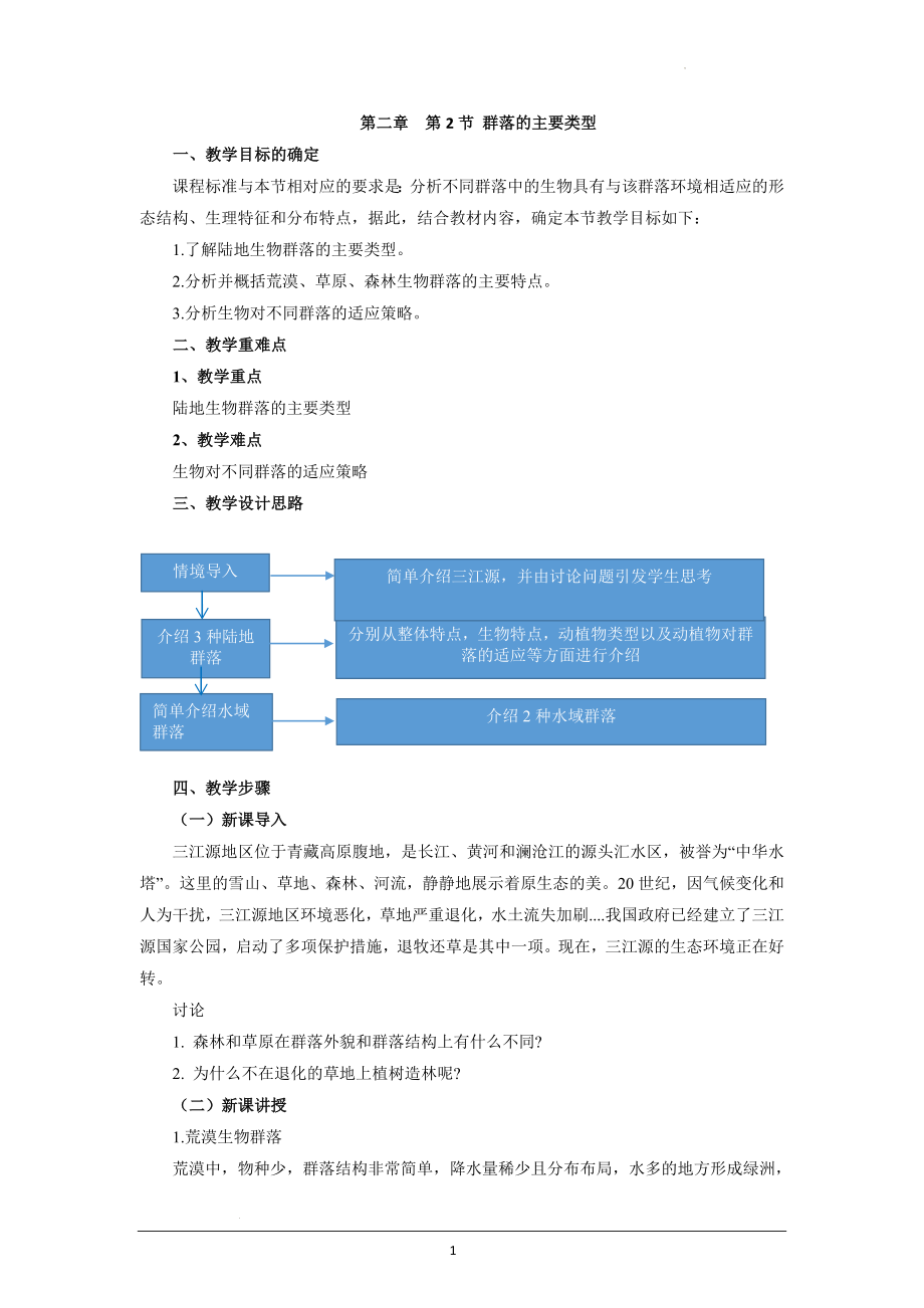 群落的主要类型教案--高二上学期生物人教版选择性必修2.docx_第1页