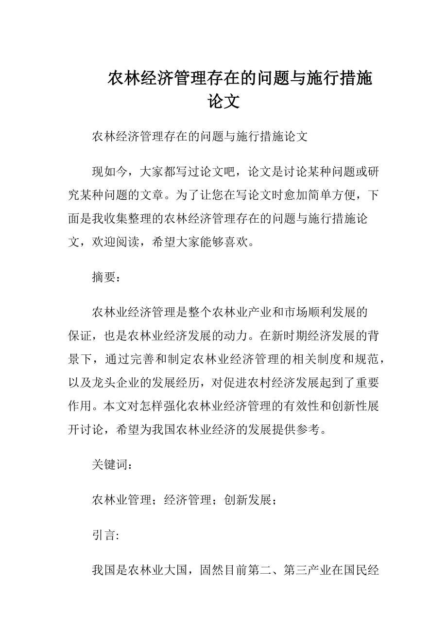 农林经济管理存在的问题与施行措施论文.docx_第1页