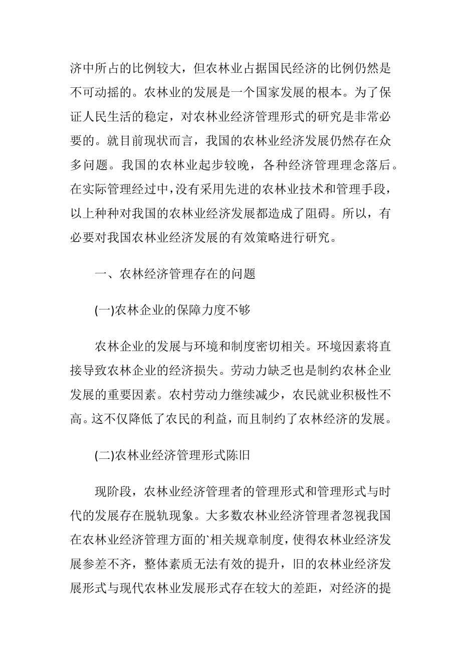 农林经济管理存在的问题与施行措施论文.docx_第2页