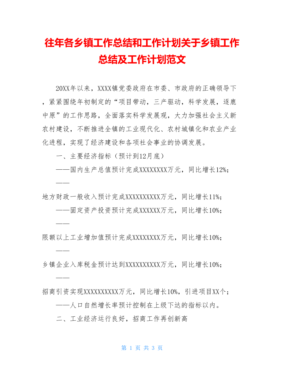 往年各乡镇工作总结和工作计划关于乡镇工作总结及工作计划范文.doc_第1页