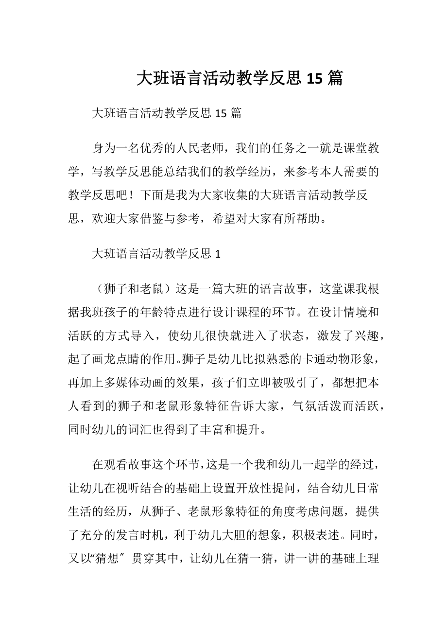 大班语言活动教学反思15篇.docx_第1页